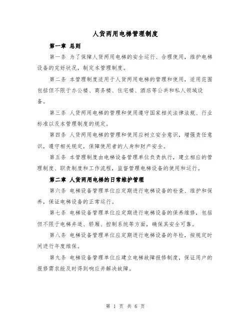 人货两用电梯管理制度(4篇)