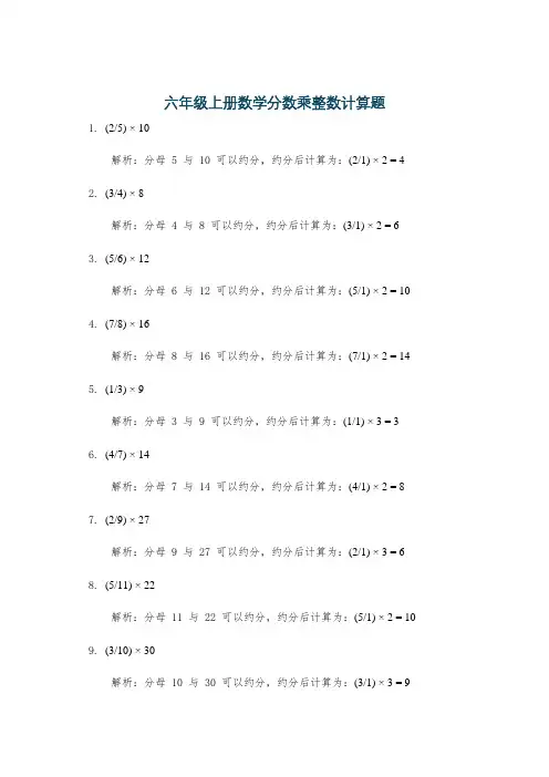 六年级上册数学分数乘整数计算题