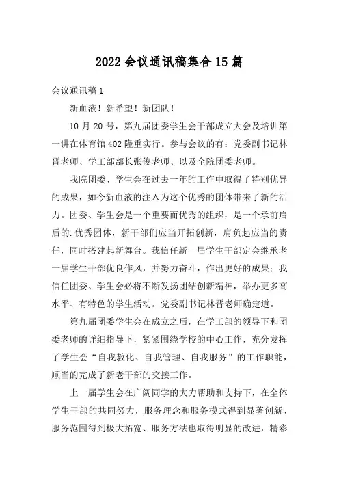 2022会议通讯稿集合15篇
