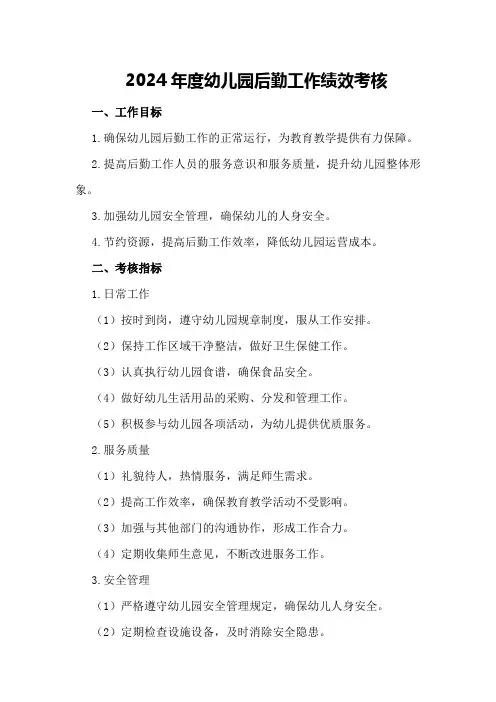 2024年度幼儿园后勤工作绩效考核