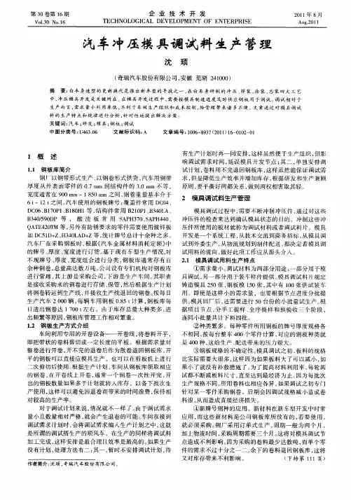 汽车冲压模具调试料生产管理