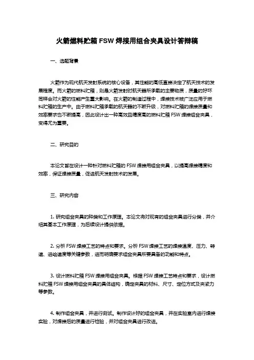 火箭燃料贮箱FSW焊接用组合夹具设计答辩稿