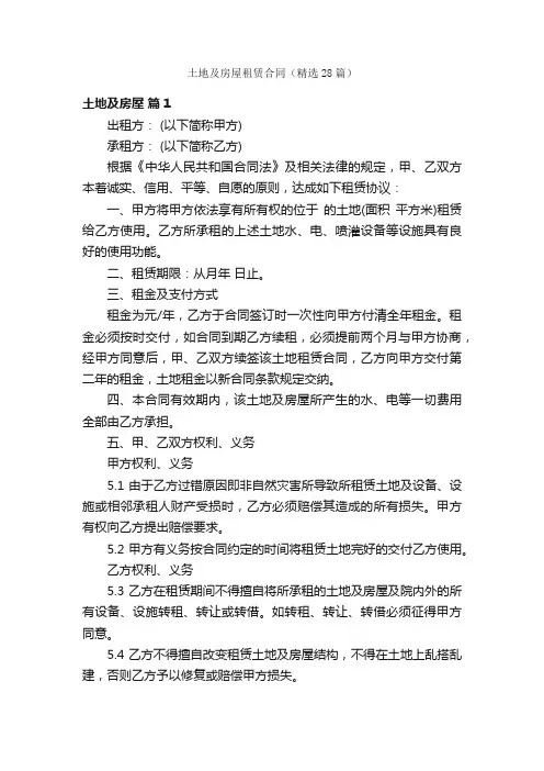 土地及房屋租赁合同（精选28篇）