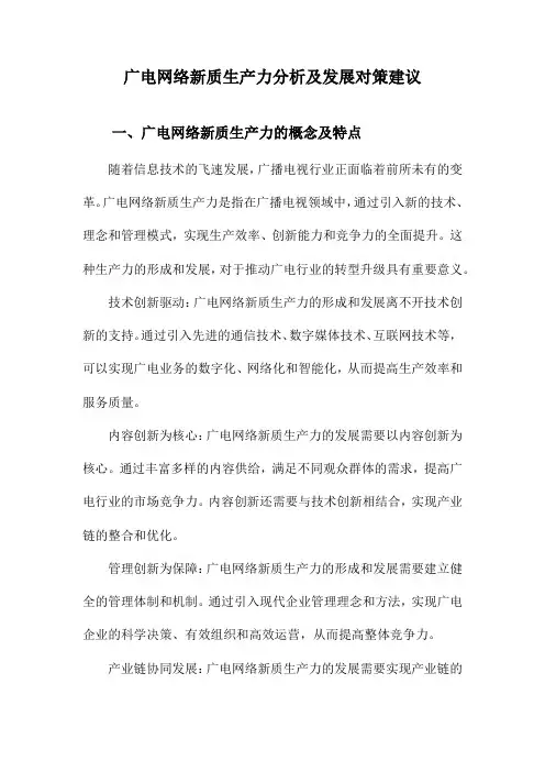 广电网络新质生产力分析及发展对策建议