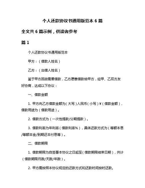 个人还款协议书通用版范本6篇