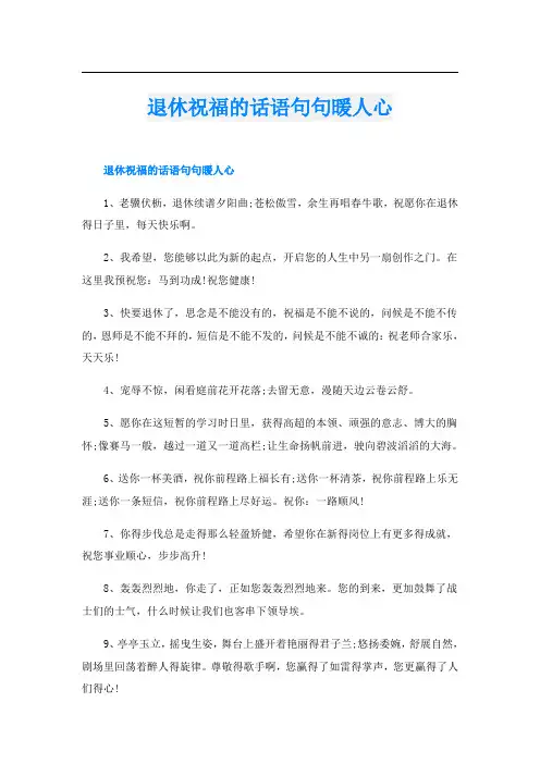 退休祝福的话语句句暖人心