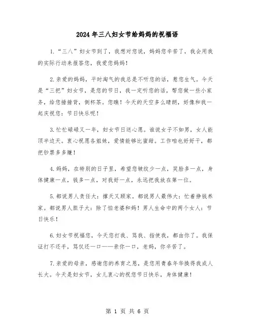 2024年三八妇女节给妈妈的祝福语(3篇)