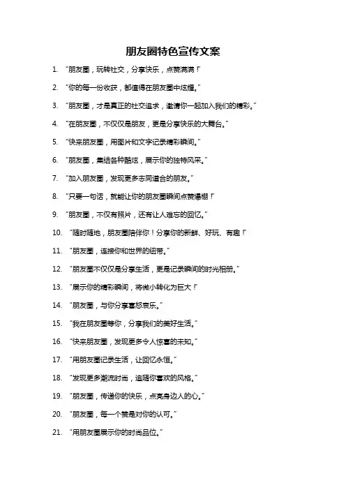 朋友圈特色宣传文案