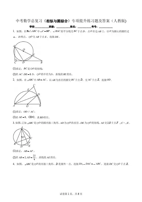 中考数学总复习《相似与圆综合》专项提升练习题及答案(人教版)