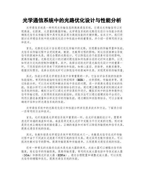 光学通信系统中的光路优化设计与性能分析