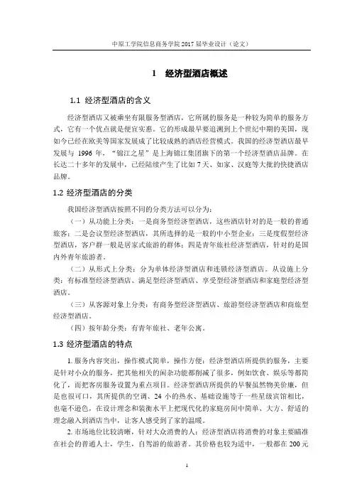 七天连锁酒店的发展现状及对策研究
