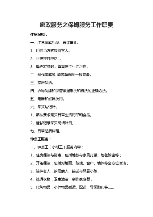 家政服务之保姆服务工作职责