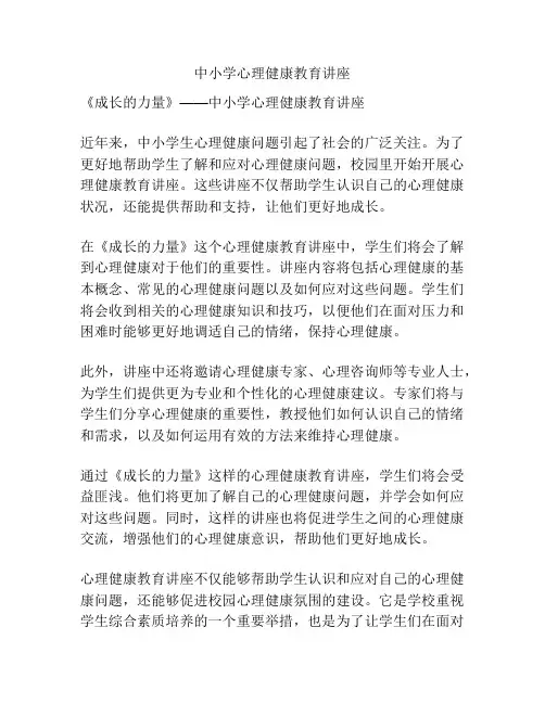 中小学心理健康教育讲座