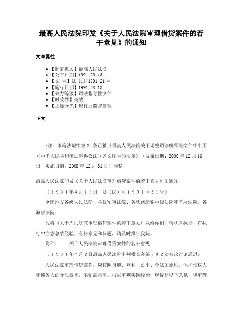 最高人民法院印发《关于人民法院审理借贷案件的若干意见》的通知