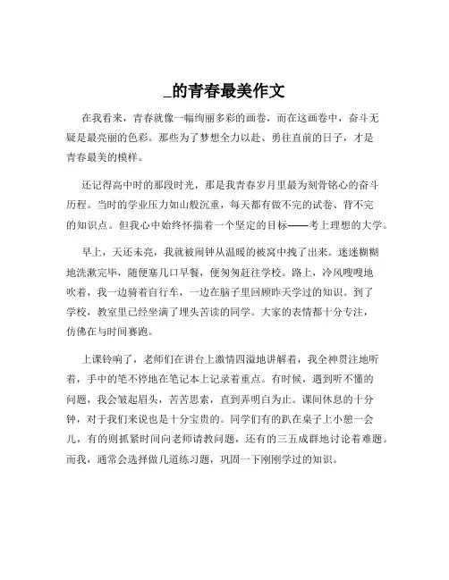 _的青春最美作文