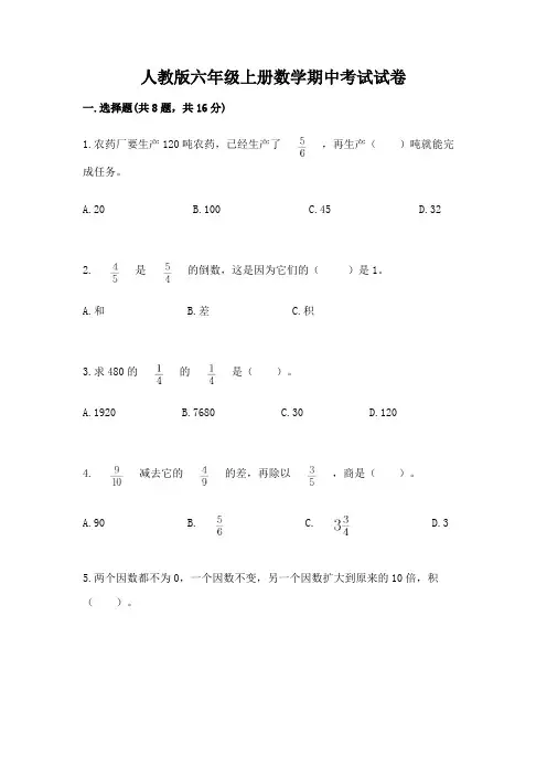 人教版六年级上册数学期中考试试卷含完整答案(精选题)
