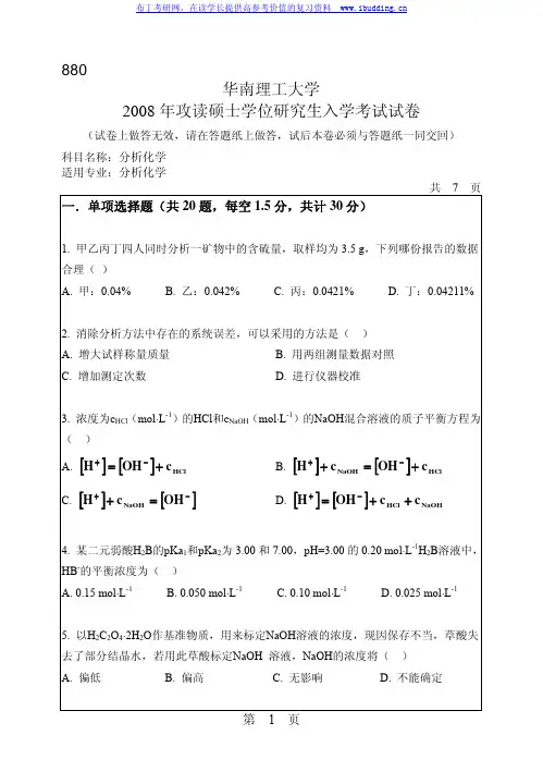 华南理工大学 华南理工2008年880分析化学 考研真题及答案解析