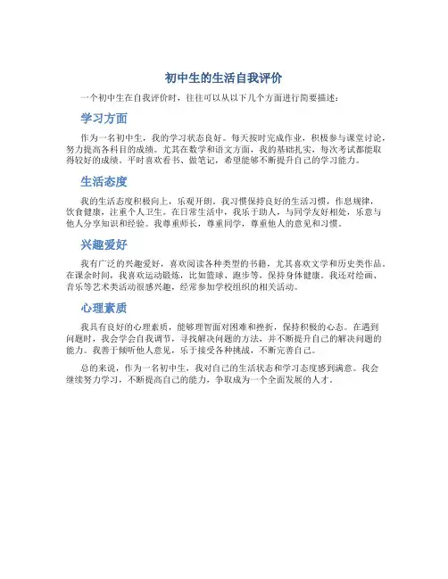 初中生在生活上的自我评价怎么写简短