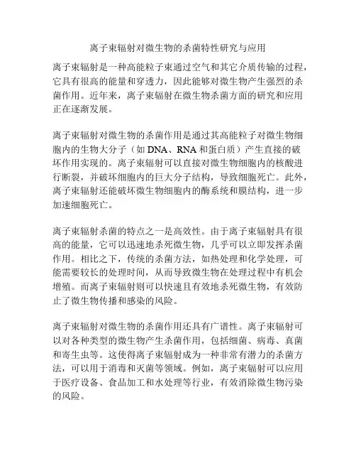 离子束辐射对微生物的杀菌特性研究与应用