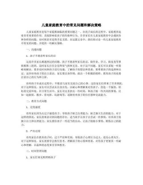 儿童家庭教育中的常见问题和解决策略