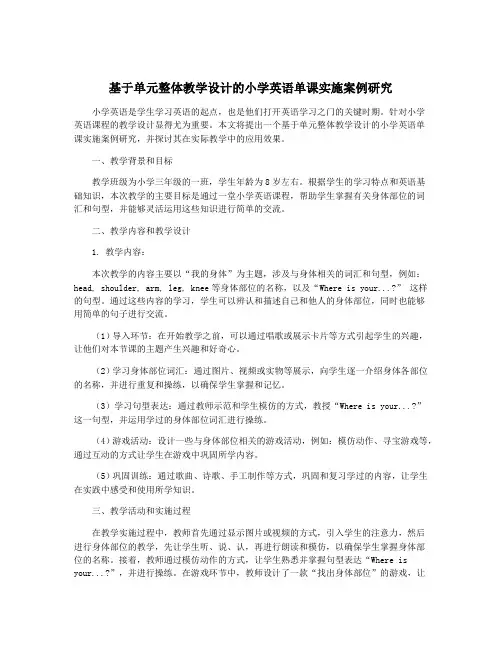 基于单元整体教学设计的小学英语单课实施案例研究