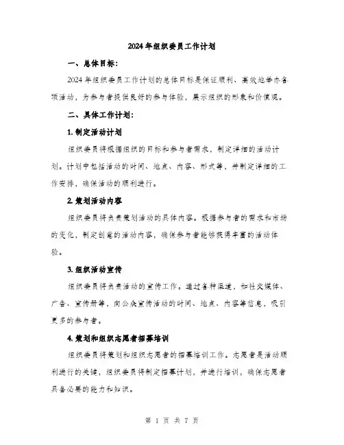 2024年组织委员工作计划（2篇）