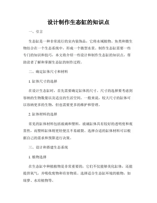 设计制作生态缸的知识点