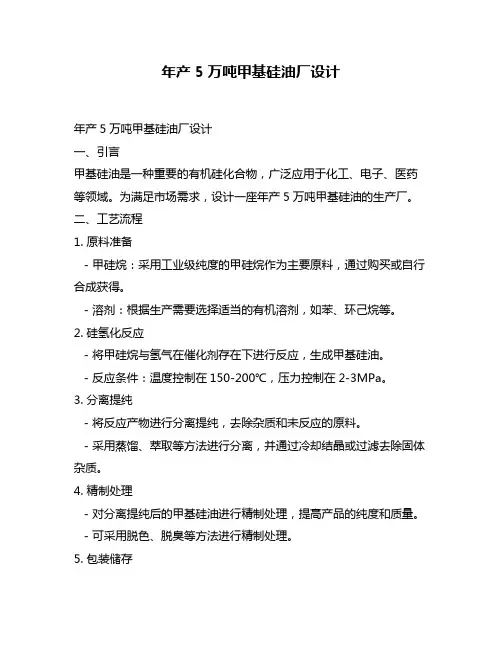 年产5万吨甲基硅油厂设计