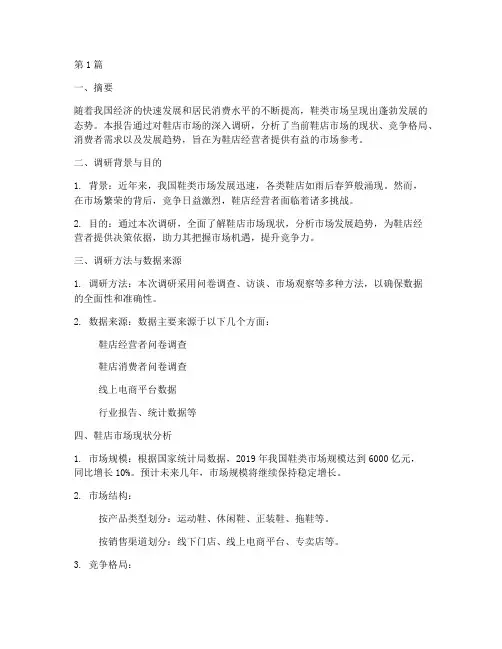 鞋店市场调研报告(3篇)