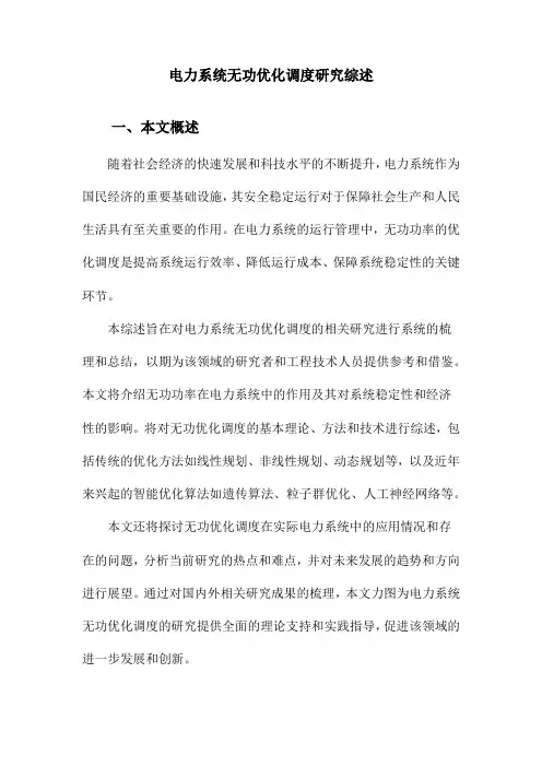 电力系统无功优化调度研究综述