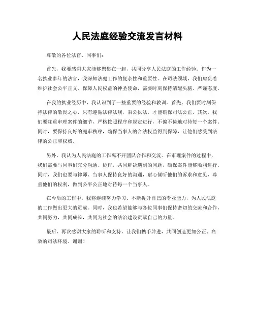 人民法庭经验交流发言材料