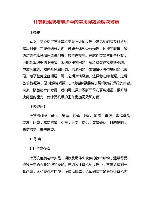 计算机组装与维护中的常见问题及解决对策