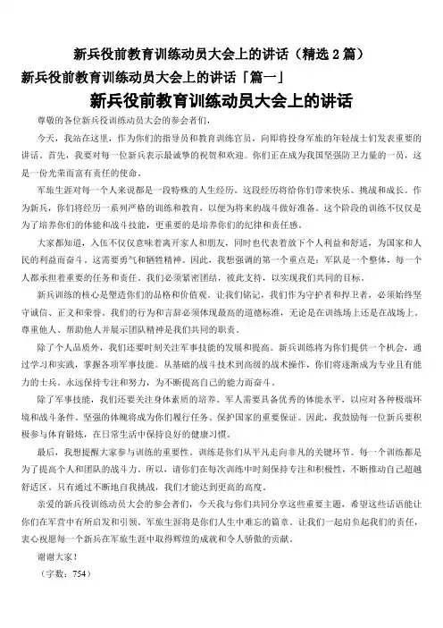 新兵役前教育训练动员大会上的讲话(精选2篇)
