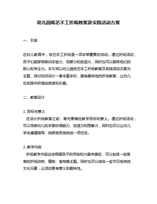 幼儿园纸艺手工折纸教案及实践活动方案