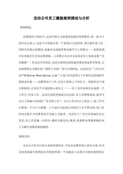 组织行为学结课论文宝洁公司员工激励案例描述与分析