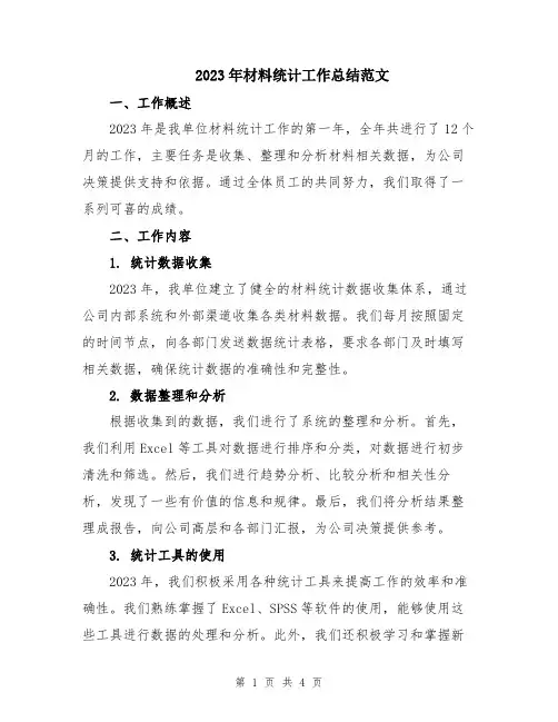 2023年材料统计工作总结范文