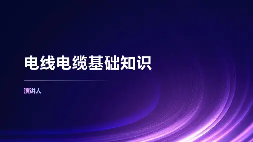 电线电缆基础知识