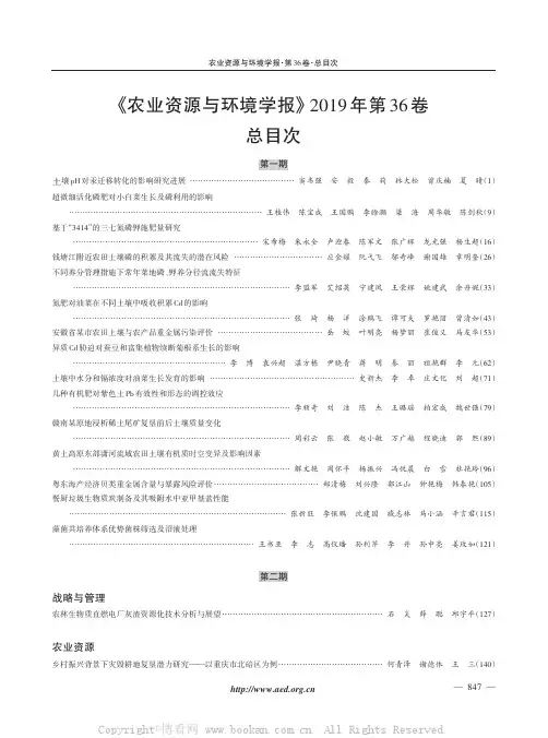 《农业资源与环境学报》2019年第36卷总目次