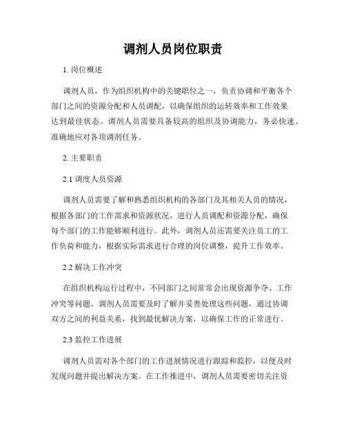 调剂人员岗位职责