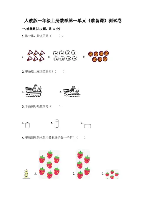 人教版一年级上册数学第一单元《准备课》测试卷附答案【完整版】