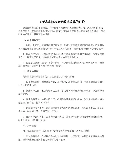 关于高职院校会计教学改革的讨论