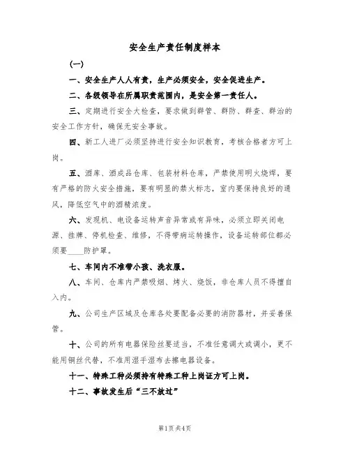 安全生产责任制度样本（2篇）