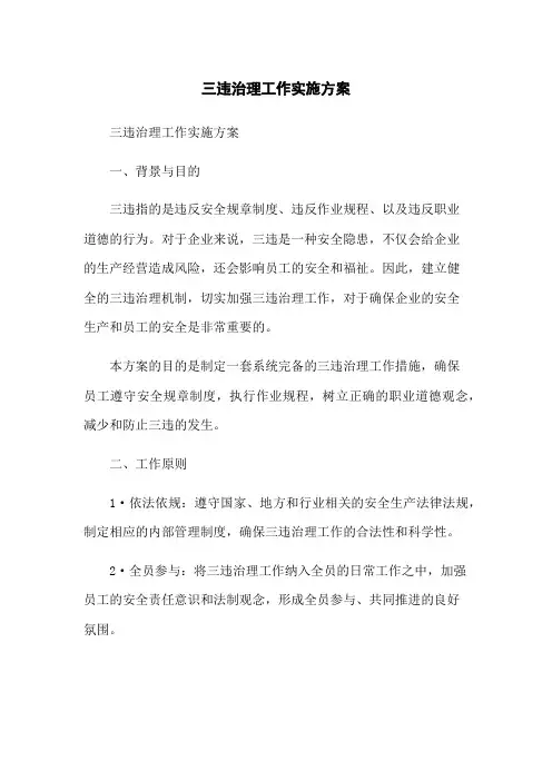 三违治理工作实施方案