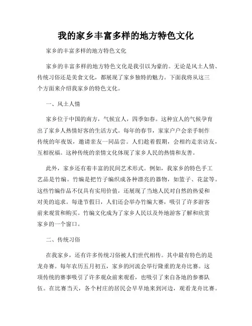 我的家乡丰富多样的地方特色文化
