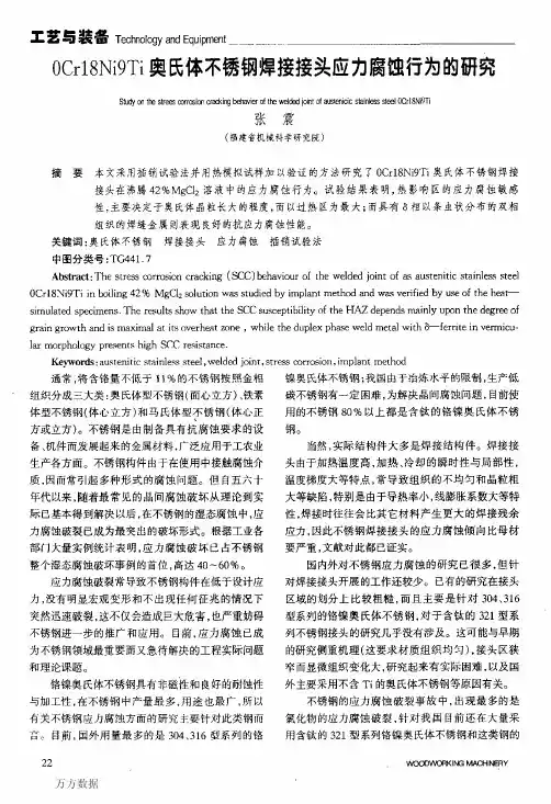 0Cr18Ni9Ti奥氏体不锈钢焊接接头应力腐蚀行为的研究