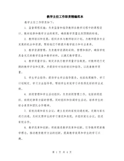教学主任工作职责精编范本（2篇）