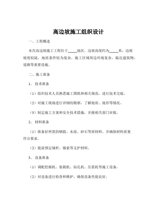 高边坡施工组织设计