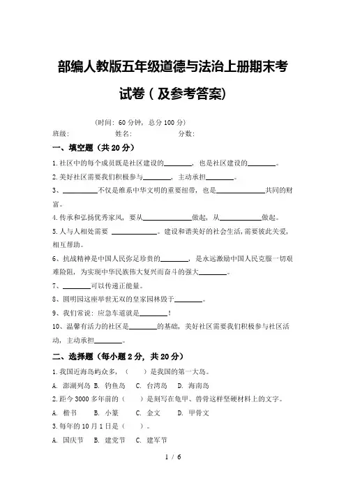 部编人教版五年级道德与法治上册期末考试卷(及参考答案)
