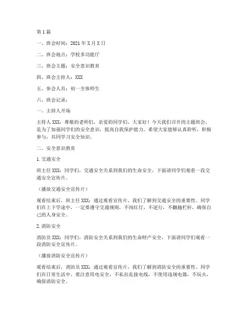 初一安全主题班会记录(2篇)
