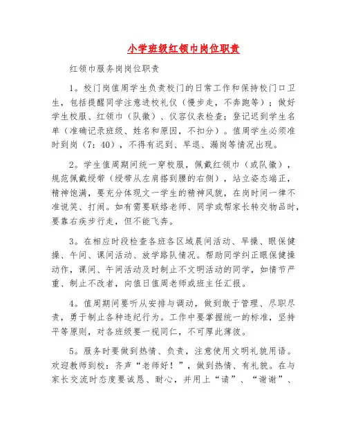 岗位职责-小学班级红领巾岗位职责